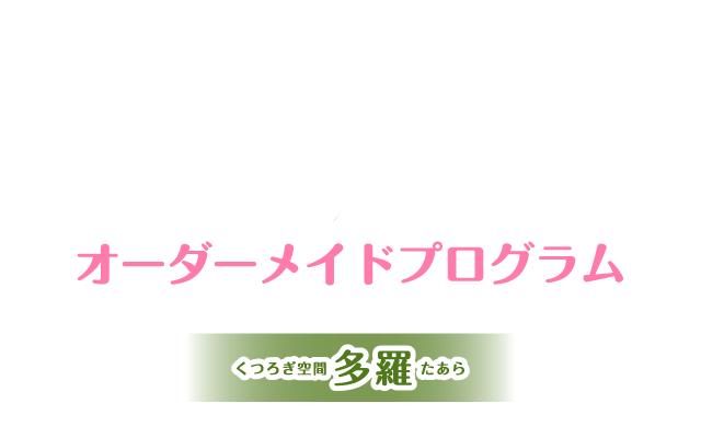 オーダーメイドプログラム