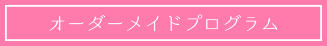 オーダーメイドプログラム