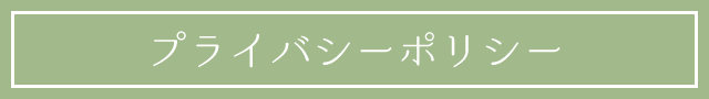 プライバシーポリシー