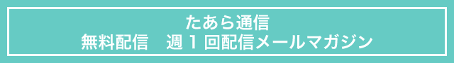 たあら通信　無料配信　週1回配信メールマガジン